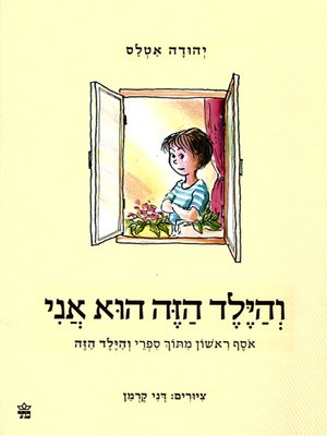 cover image of והילד הזה הוא אני - אוסף ראשון - This Child is Me 1